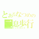 とあるなつめの二息歩行（ドンマイボイス）