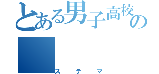 とある男子高校生の（ステマ）