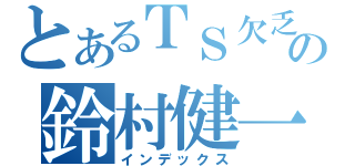 とあるＴＳ欠乏症の鈴村健一（インデックス）