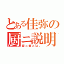 とある佳弥の厨ニ説明（厨ニ病とは。）