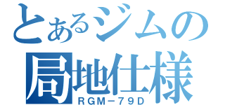 とあるジムの局地仕様（ＲＧＭ－７９Ｄ）