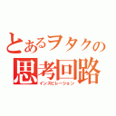 とあるヲタクの思考回路（インスピレーション）