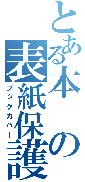 とある本の表紙保護（ブックカバー）