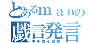 とあるｍａｎの戯言発言（キチガイ発言）