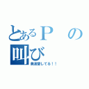 とあるＰの叫び（美波愛してる！！）