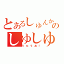 とあるしゅんかのしゆしゆ（うたうお！）