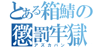 とある箱鯖の懲罰牢獄（アズカバン）