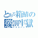 とある箱鯖の懲罰牢獄（アズカバン）