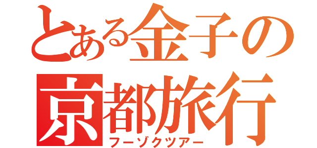 とある金子の京都旅行（フーゾクツアー）