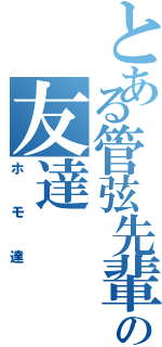 とある管弦先輩の友達（ホモ達）