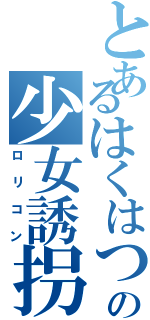 とあるはくはつの少女誘拐（ロリコン）