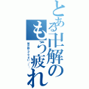 とある卍解のもう疲れた…Ⅱ（誰か癒して下さい；＿；）