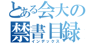 とある会大の禁書目録（インデックス）