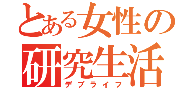 とある女性の研究生活（デブライフ）