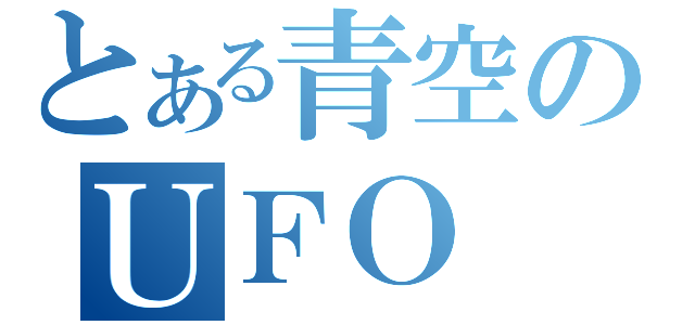 とある青空のＵＦＯ（）