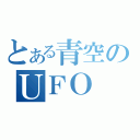 とある青空のＵＦＯ（）