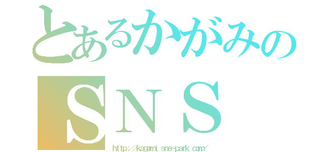 とあるかがみのＳＮＳ（ｈｔｔｐ：／／ｋａｇａｍｉ．ｓｎｓ－ｐａｒｋ．ｃｏｍ／）