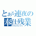 とある連夜の奉仕残業（サブロクキョウテイ）