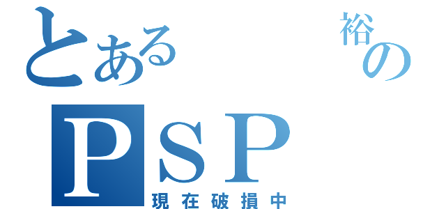 とある　　　裕のＰＳＰ（現在破損中）