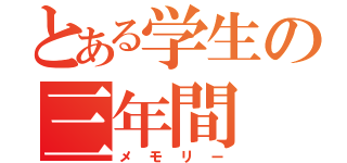 とある学生の三年間（メモリー）