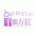 とあるロビンの千紫万紅（ミル・フルール）