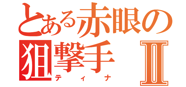 とある赤眼の狙撃手Ⅱ（ティナ）