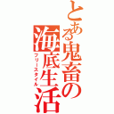 とある鬼畜の海底生活（フリースタイル）