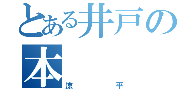 とある井戸の本（涼平）