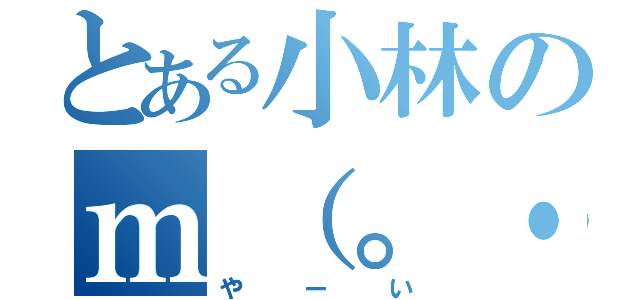 とある小林のｍ（。・ε・。）ｍ（やーい）