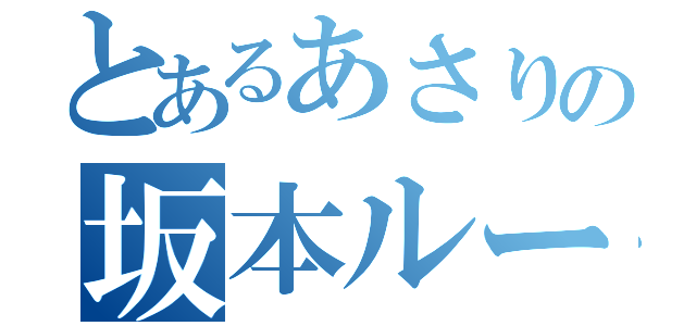 とあるあさりの坂本ルーク（）