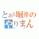 とある堀井のやりまん（女王）