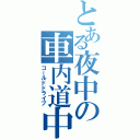 とある夜中の車内道中（コールドドライブ）