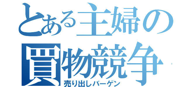 とある主婦の買物競争（売り出しバーゲン）