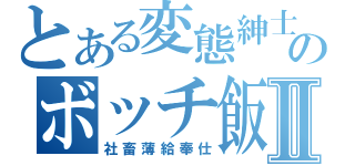 とある変態紳士のボッチ飯Ⅱ（社畜薄給奉仕）