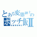 とある変態紳士のボッチ飯Ⅱ（社畜薄給奉仕）