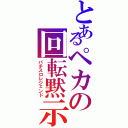 とあるペカの回転黙示録（パチスロレジェンド）