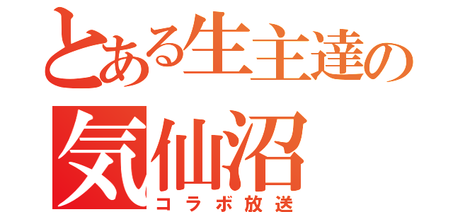 とある生主達の気仙沼（コラボ放送）