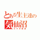 とある生主達の気仙沼（コラボ放送）