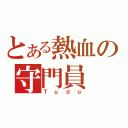 とある熱血の守門員（Ｔｕｄｏ）