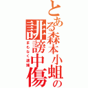 とある森本小蛆の誹謗中傷（まもなく逮捕）