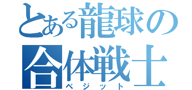 とある龍球の合体戦士（ベジット）