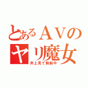 とあるＡＶのヤリ魔女（井上見て勃起中）