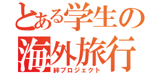 とある学生の海外旅行（絆プロジェクト）