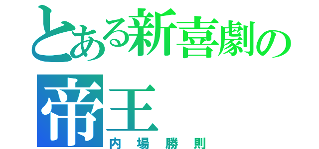 とある新喜劇の帝王（内場勝則）