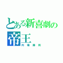 とある新喜劇の帝王（内場勝則）