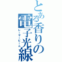 とある香りの電子光線（レーザービーム）