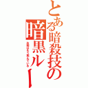 とある暗殺技の暗黒ルール（お前はもう死んでいる）