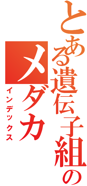 とある遺伝子組み換えのメダカ（インデックス）