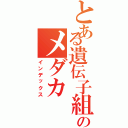 とある遺伝子組み換えのメダカ（インデックス）