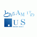 とあるＡＭＩＴＥＮＳＯの．ＵＳ（ＦＡＮＳＣＯＤＥＲ ＩＮＤＯＮＥＳＩＡ）